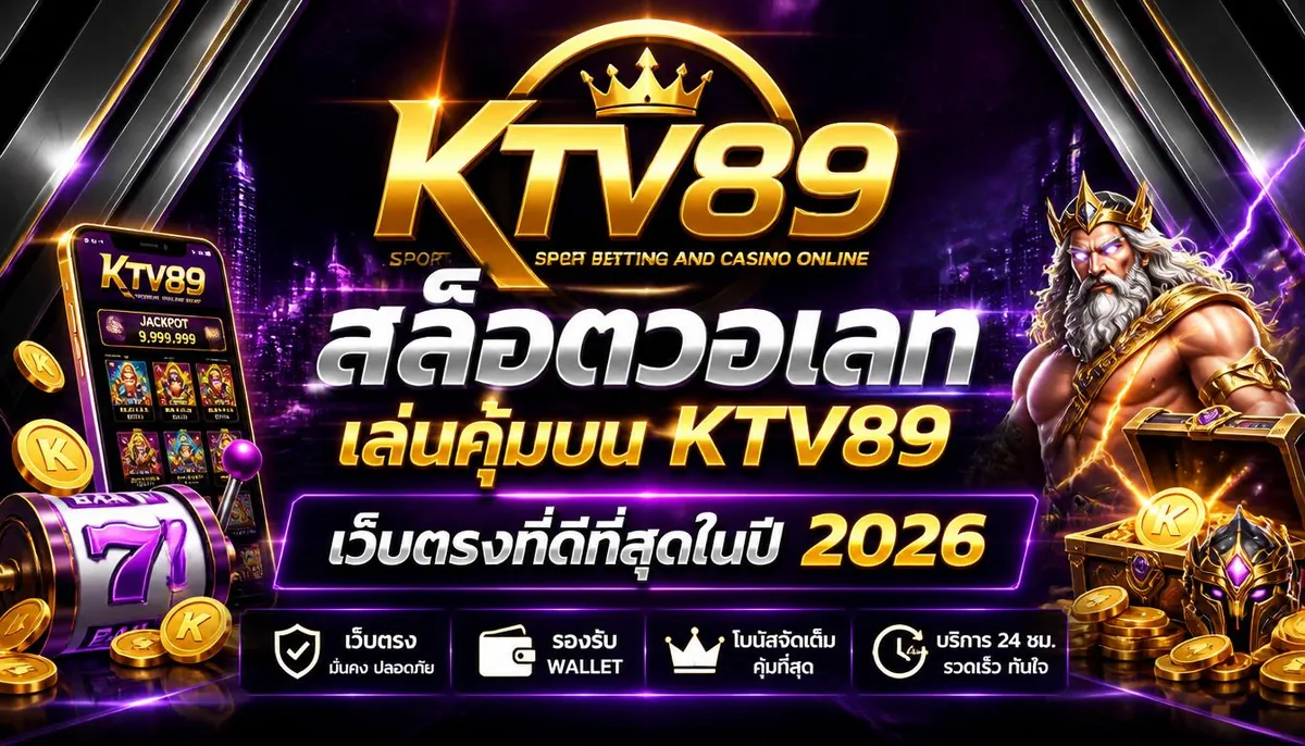 สล็อตวอเลท เล่นคุ้มบน ktv89 เว็บตรงที่ดีที่สุด 2026