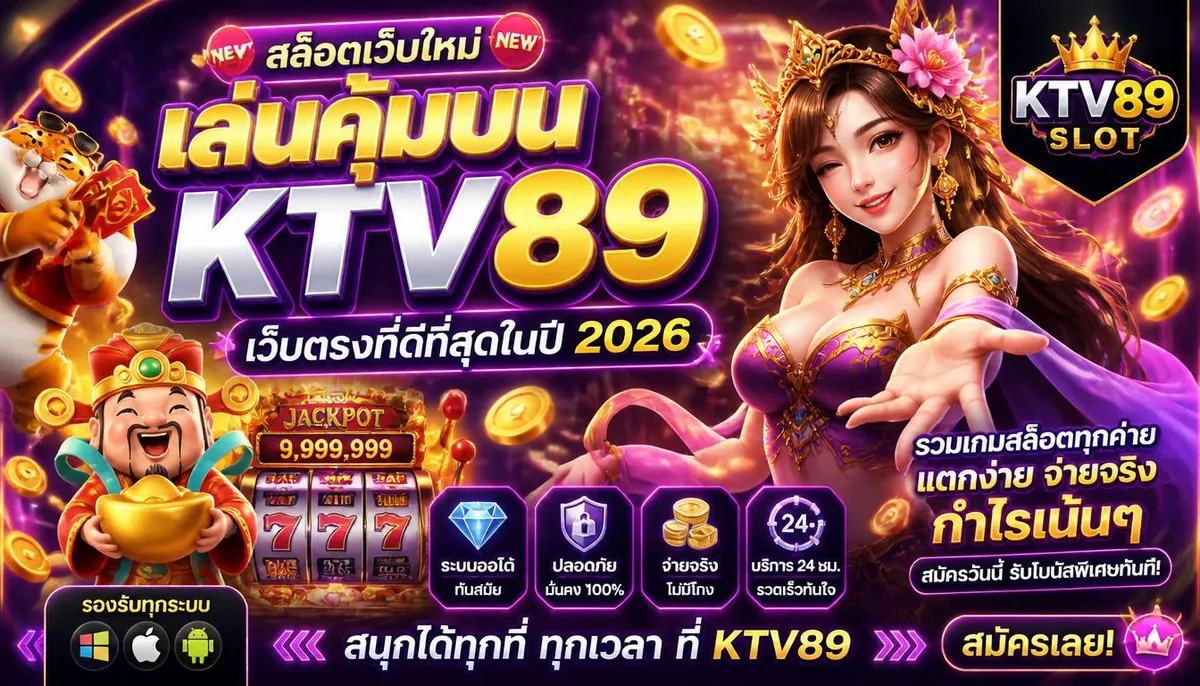 สล็อตเว็บใหม่ เล่นคุ้มบน ktv89 เว็บตรงที่ดีที่สุด 2026
